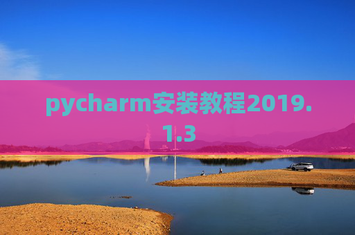 pycharm安装教程2019.1.3